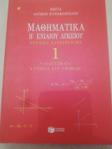 Μαθηματικα Β ενιαιου λυκειου τομ. 1: Θετικής κατεύθυνσης
