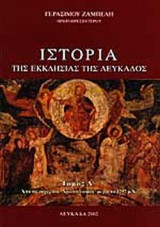 ΙΣΤΟΡΙΑ ΤΗΣ ΕΚΚΛΗΣΙΑΣ ΤΗΣ ΛΕΥΚΑΔΟΣ (ΠΡΩΤΟΣ ΤΟΜΟΣ)