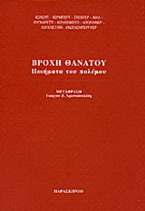 Βροχή θανάτου: Ποιήματα του πολέμου