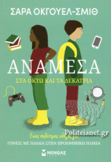 ΑΝΑΜΕΣΑ ΣΤΑ ΟΚΤΩ ΚΑΙ ΤΑ ΔΕΚΑΤΡΙΑ