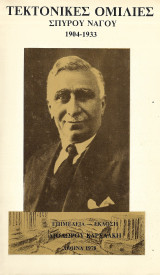 Τεκτονικές ομιλίες Σπύρου Νάγου 1904 - 1933 Ι