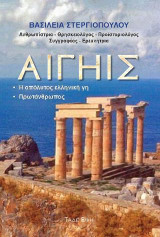 Αιγηίς: Η απόλυτος ελληνική γη - Πρωτάνθρωπος