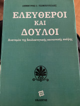 Ελεύθεροι και δούλοι