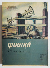 Φυσική Ενιαίου Πολυκλαδικού Λυκείου - Α' Τάξη - ΟΕΔΒ - (Ζ12).