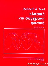 Κλασική και σύγχρονη φυσική