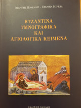 Βυζαντινή Υμνογραφία και Αγιολογικά κείμενα