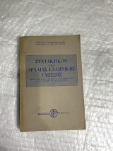 Συντακτικον της αρχαίας ελληνικής γλωσσης