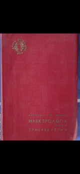 Βιβλιοθήκη του Τεχνικού Ηλεκτρολογία Συνεχές Ρεύμα Τομος Α'