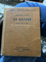 Οι άθλιοι τομος Α εκδοση 1923