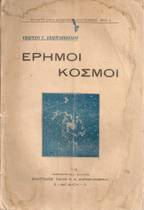 Έρημοι κόσμοι