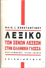 Λεξικο των ξενων λεξεων στην ελληνικη γλωσσα