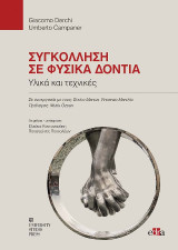 Συγκόλληση σε φυσικά δόντια: Υλικά και τεχνικές