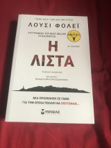 Η Λίστα