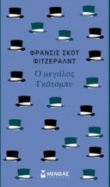 Ο μεγάλος Γκάτσμπυ