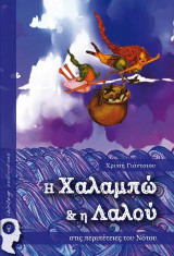 Η Χαλαμπώ και η Λαλού: στις περιπέτειες του Νότου