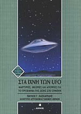 Στα ίχνη των UFO: Μαρτυρίες, θεωρίες και απόψεις για το πρόβλημα της ζωής στο σύμπαν