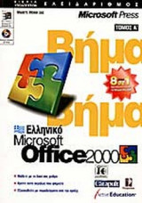 ΕΛΛΗΝΙΚΟ OFFICE 2000 (ΜΕ CD ROM) (ΠΡΩΤΟΣ ΤΟΜΟΣ)