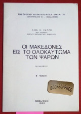 Οι Μακεδόνες εις το Ολοκαύτωμα των Ψαρών