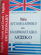 Νέο αγγλοελληνικό και ελληνικοαγγλικό λεξικό