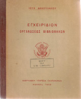 Εγχειρίδιον οργανώσεως βιβλιοθηκών