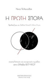 Η πρώτη σπορά: Σοσιαλιστικές και αναρχικές ομάδες στην Ελλάδα 1877-1907