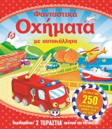 Φανταστικά οχήματα με αυτοκόλλητα