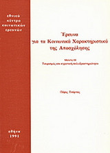 Έρευνα για τα κοινωνικά χαρακτηριστικά της απασχόλησης: Τουρισμός και αγροτική πολυδραστηριότητα