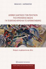 Διεθνείς διαστάσεις των πολιτικών της Ευρωπαϊκής Ένωσης για το φυσικό αέριο και τις αερομεταφορές: Θεσμοί, συμφέροντα και ιδέες