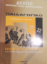 Δελτίο εκπαιδευτικής αρθρογραφίας,21ο ,22ο τεύχος
