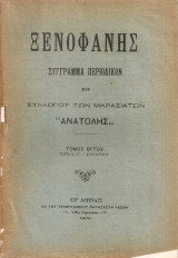 Ξενοφάνης, Τόμος έκτος Τεύχος Η' - Αύγουστος 1909