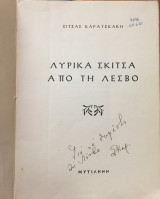 Λυρικά σκίτσα από τη Λέσβο