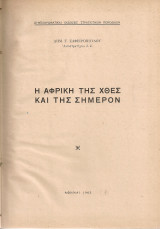 Η Αφρική της χθες και της σήμερον