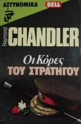 Οι κόρες του στρατηγού