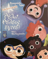 Θέλω... θέλεις... έγινε! (+QR code)