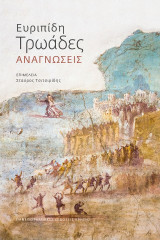 Ευριπίδη Τρωάδες: Αναγνώσεις