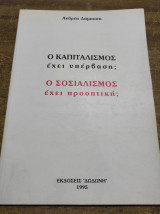 Ο καπιταλισμός έχει υπέρβαση;