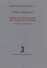 Η θέση του χρονογράφου στην Βυζαντινή κοινωνία