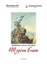 Κρήτη - Ελλάδα 1913 - 2013 : 100 χρόνια ένωση