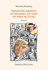 Πορτοκαλιάς καμώματα και ιδιοτροπίες των νερών στο σώμα της Ελένης