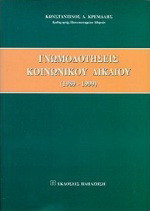 Γνωμοδοτήσεις κοινωνικού δικαίου