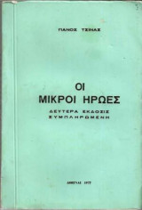 Οι μικροί ήρωες