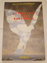 Αυτεξουσιο και ελευθερια