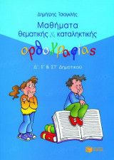Μαθήματα θεματικής και καταληκτικής ορθογραφίας Δ΄, Ε΄ και ΣΤ΄ δημοτικού
