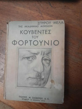 Κουβέντες του Φορτούνιο