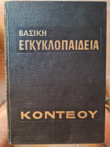 Βασική Εγκυκλοπαίδεια 2ος τόμος