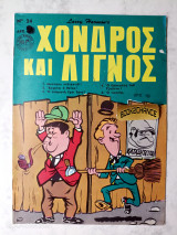 Χονδρός και Λιγνός τεύχος 24