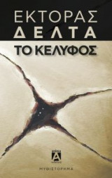 Το Κέλυφος