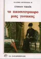 Το εικοσιτετράωρο μιας γυναίκας