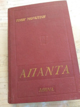 Απαντά Τιμου Μωραιτινη Τόμος Α Χρονογρσφήμστα Στίχοι Θέατρο