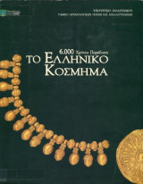 ΤΟ ΕΛΛΗΝΙΚΟ ΚΟΣΜΗΜΑ - 6000 ΧΡΟΝΙΑ ΠΑΡΑΔΟΣΗ (ΣΚΛΗΡΟΔΕΤΗ ΕΚΔΟΣΗ)